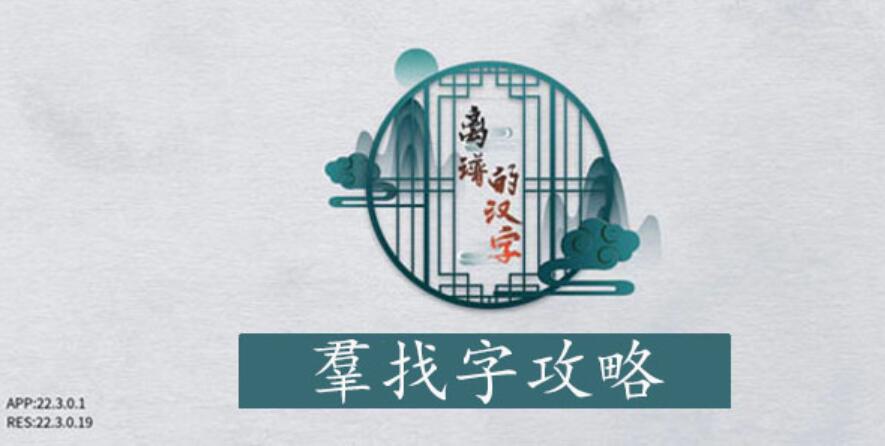 离谱的汉字羣找字攻略 离谱的汉字羣字找18个字图文攻略