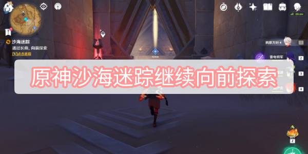 原神沙海迷踪继续向前探索 原神沙海迷踪继续向前探索图文攻略