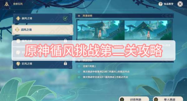 原神循风挑战第二关攻略 原神3.1徇察五风循风挑战第二关滔风之境图文攻略