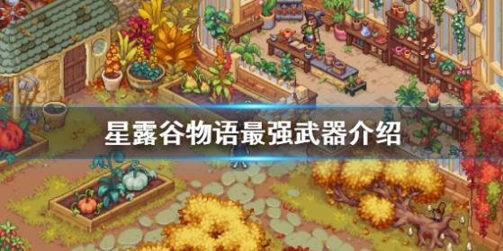 星露谷物语最强武器是什么 星露谷物语最强武器介绍及获取方法