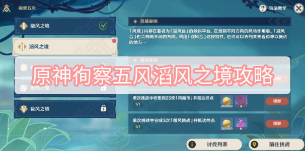 原神徇察五风滔风之境攻略 原神3.1徇察五风滔风之境图文攻略