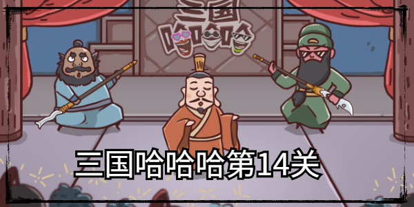 三国哈哈哈第14关攻略 三国哈哈哈第14关图文攻略