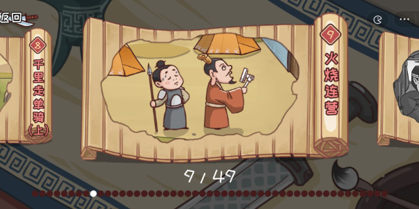 三国哈哈哈第9关攻略 三国哈哈哈第9关图文攻略
