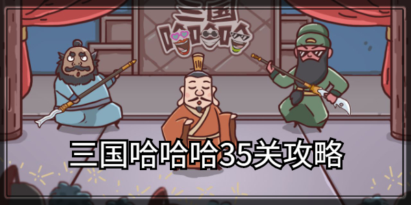 三国哈哈哈第35关攻略 三国哈哈哈第35关图文攻略