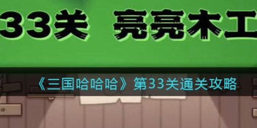 三国哈哈哈第33关攻略 三国哈哈哈第33关图文攻略