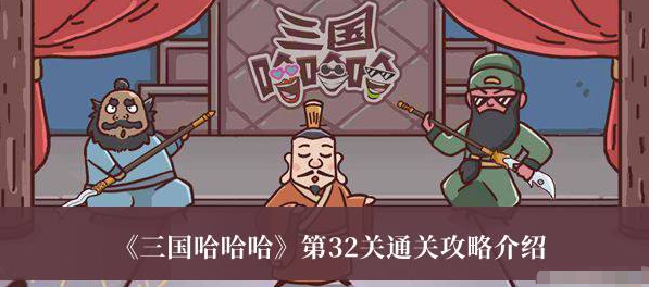 三国哈哈哈第32关攻略 三国哈哈哈第32关图文攻略