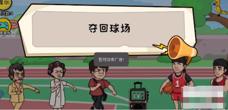 抖个大包袱夺回球场 抖个大包袱夺回球场图文攻略