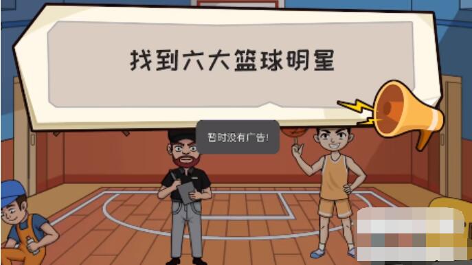 抖个大包袱找到六大篮球明星 抖个大包袱找到六大篮球明星图文攻略