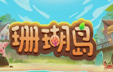 珊瑚岛怎么升级扩充背包 珊瑚岛升级背包及扩充方法