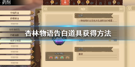 杏林物语告白道具怎么获得方法 杏林物语告白道具获得方法