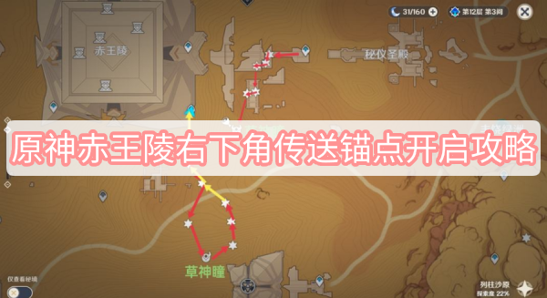 原神赤王陵右下角传送锚点开启攻略 原神赤王陵右下角传送锚点开启攻略