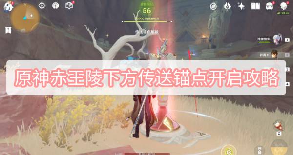 原神赤王陵下方传送锚点开启攻略 原神赤王陵下方两个隐藏传送锚点开启攻略