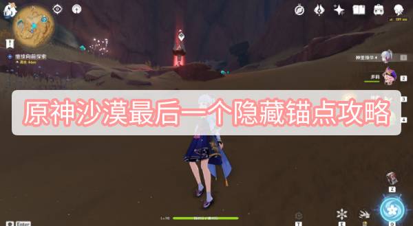 原神沙漠最后一个隐藏锚点攻略 原神沙漠最后一个隐藏锚点攻略开启攻略