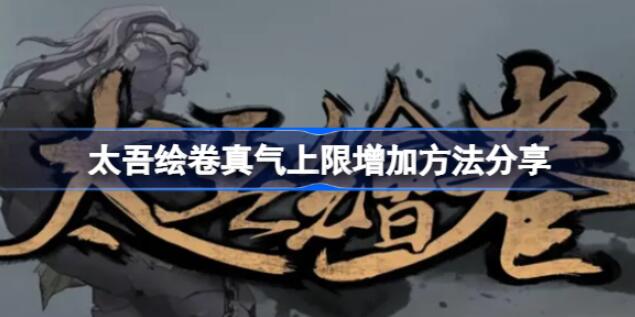 太吾绘卷真气上限怎么增加 太吾绘卷真气上限增加方法一览