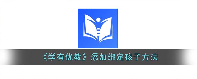 学有优教怎么添加孩子 学有优教添加孩子教程