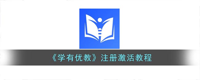 学有优教怎么激活 学有优教注册激活教程