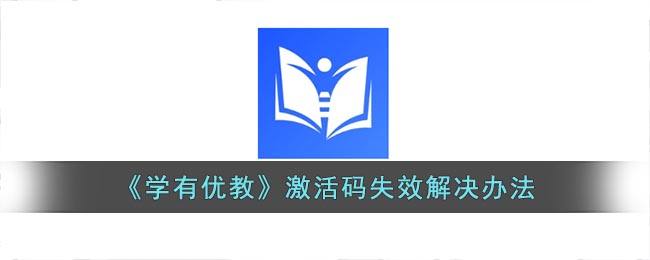 学有优教激活码失效怎么办 学有优教激活码失效解决方法