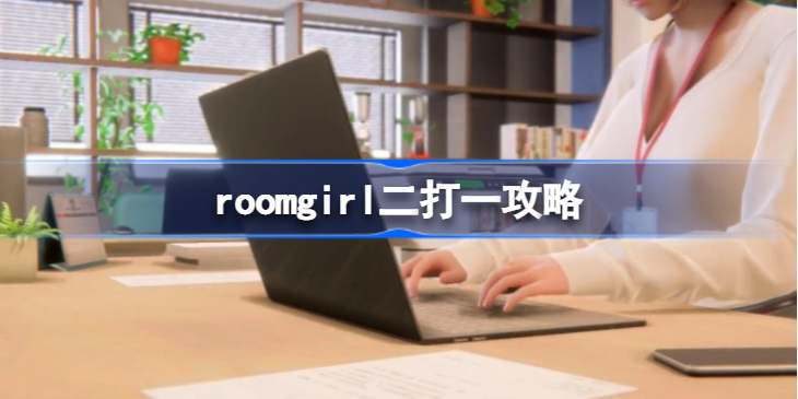 roomgirl怎么二打一 roomgirl二打一攻略