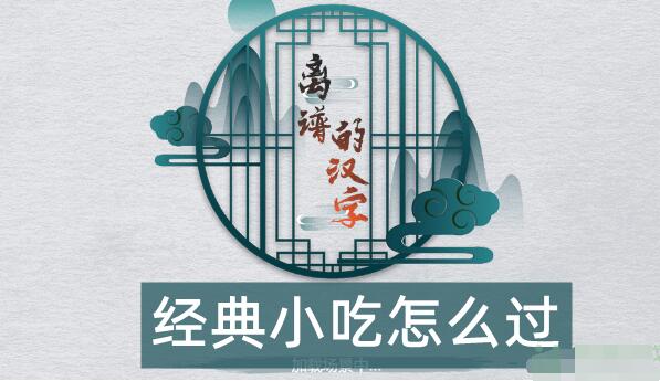 离谱的汉字连一连经典小吃怎么过 离谱的汉字连一连经典小吃攻略