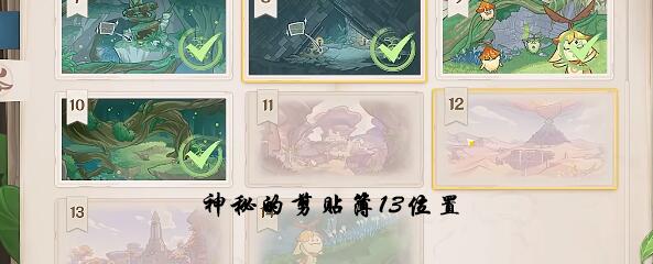 原神神秘的剪贴簿12位置 原神神秘的剪贴簿12号隐藏宝箱位置攻略