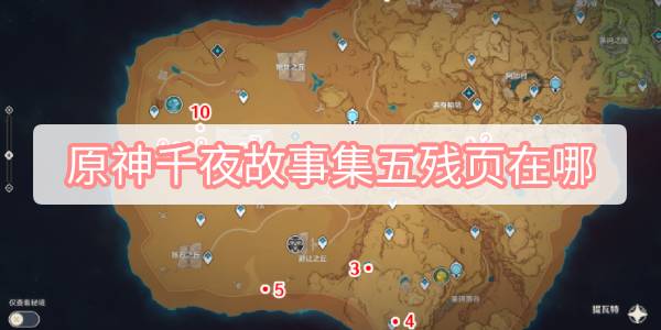 原神千夜故事集五残页在哪 原神千夜故事集五残页位置攻略