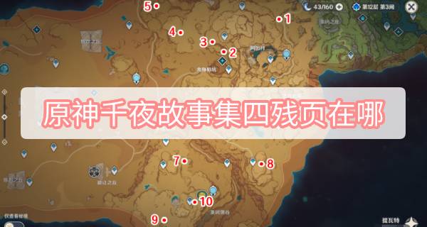 原神千夜故事集四残页在哪 原神千夜故事集四残页位置攻略