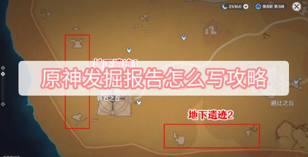 原神发掘报告怎么写攻略 原神3.1沙漠隐藏成就发掘报告怎么写图文攻略