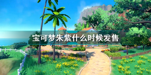 宝可梦朱紫什么时候发售 宝可梦朱紫g9发售时间