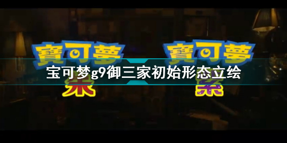 宝可梦朱紫御三家是什么 宝可梦朱紫御三家初始形态立绘