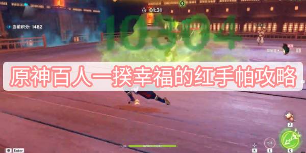原神百人一揆幸福的红手帕攻略 原神3.1百人一揆第四天试用角色金牌图文攻略