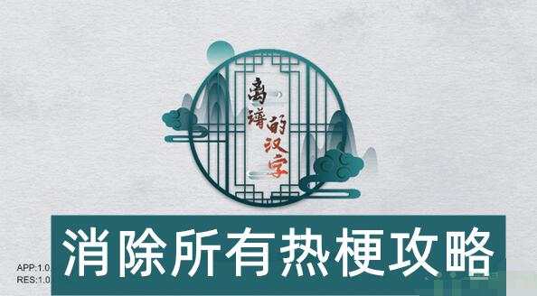 离谱的汉字消除所有热梗怎么过 离谱的汉字消除所有热梗攻略
