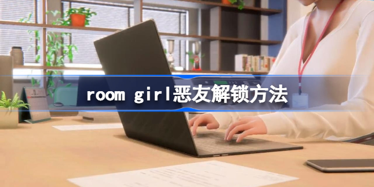 roomgirl恶友怎么出现 roomgirl恶友出现方法