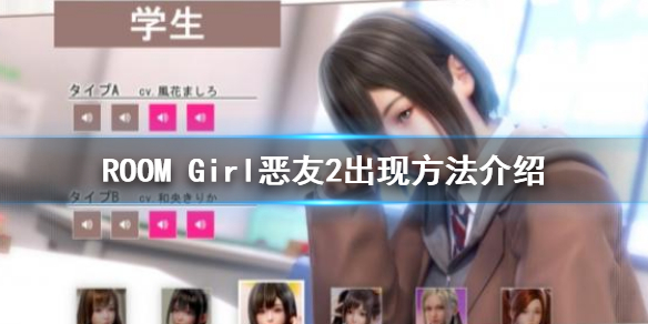 ROOMGirl恶友2怎么解锁 ROOMGirl恶友2解锁方法