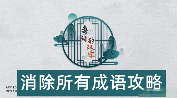 离谱的汉字消除所有成语怎么过 离谱的汉字消除所有成语攻略