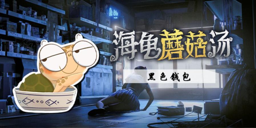 海龟蘑菇汤黑色钱包怎么过 海龟蘑菇汤黑色钱包图文攻略