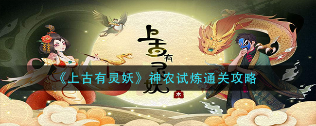 上古有灵妖神农试炼怎么过 上古有灵妖神农试炼图文通关攻略