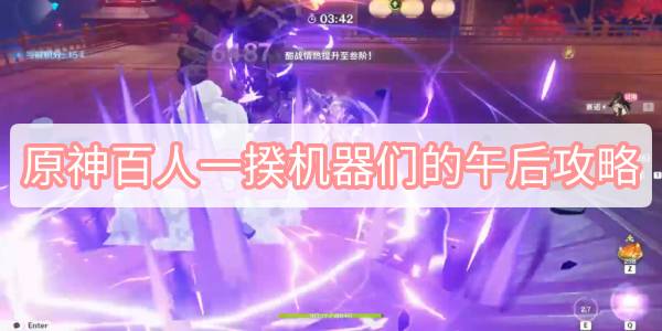 原神百人一揆机器们的午后攻略 原神3.1百人一揆第三天试用角色金牌图文攻略