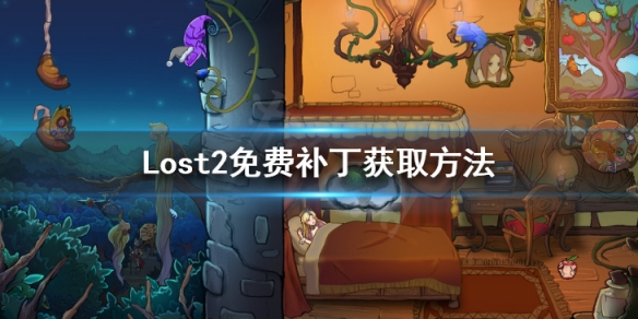 Lost2免费补丁怎么使用 Lost2免费补丁获取方法