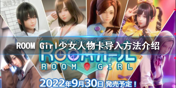 ROOMGirl人物卡如何导入 ROOMGirl人物卡导入方法