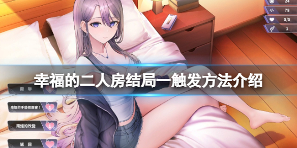 幸福的二人房结局一怎么出 幸福的二人房结局一触发方法