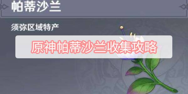 原神帕蒂沙兰收集攻略 原神角色突破材料帕蒂沙兰收集图文攻略