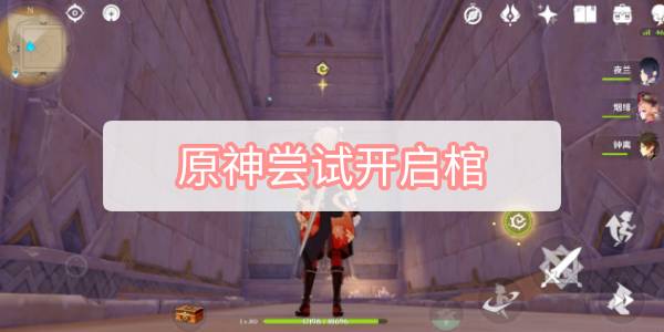 原神尝试开启棺椁 原神黄金梦乡四个蓝火球尝试开启棺椁图文攻略