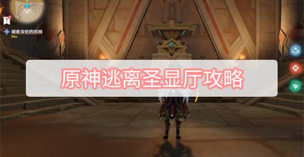 原神逃离圣显厅攻略 原神黄金梦乡逃离圣显厅路线攻略