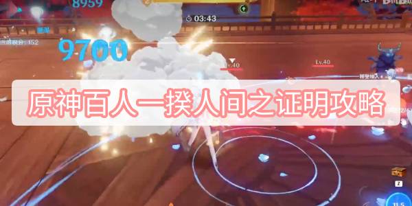 原神百人一揆人间之证明攻略 原神3.1百人一揆第二天试用角色金牌图文攻略