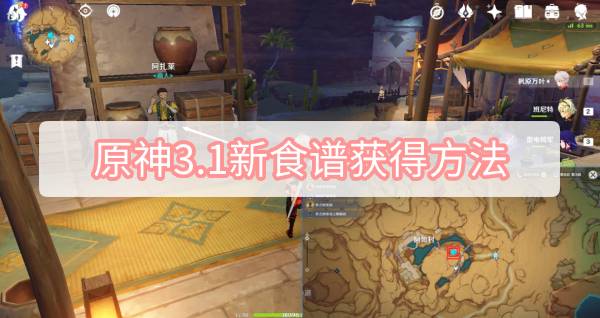 原神3.1新食谱获得方法 原神3.1新食谱获得方法位置图文攻略