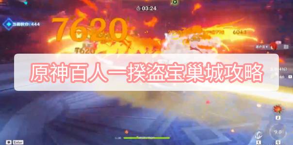 原神百人一揆盗宝巢城攻略 原神3.1百人一揆第一天试用角色金牌图文攻略