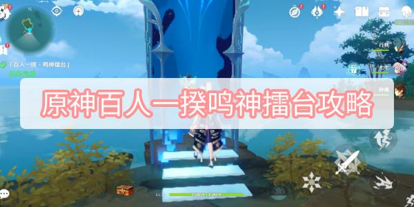 原神百人一揆鸣神擂台攻略 原神3.1百人一揆鸣神擂台图文攻略