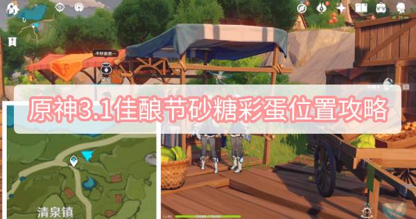 原神3.1佳酿节砂糖彩蛋位置攻略 原神3.1归风佳酿节砂糖彩蛋位置攻略图文攻略