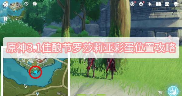 原神3.1佳酿节罗莎莉亚彩蛋位置攻略 原神3.1归风佳酿节罗莎莉亚彩蛋位置攻略图文攻略