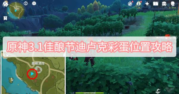 原神3.1佳酿节迪卢克彩蛋位置攻略 原神3.1归风佳酿节迪卢克彩蛋位置攻略图文攻略